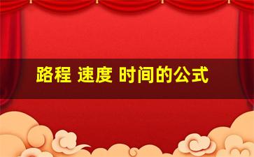 路程 速度 时间的公式